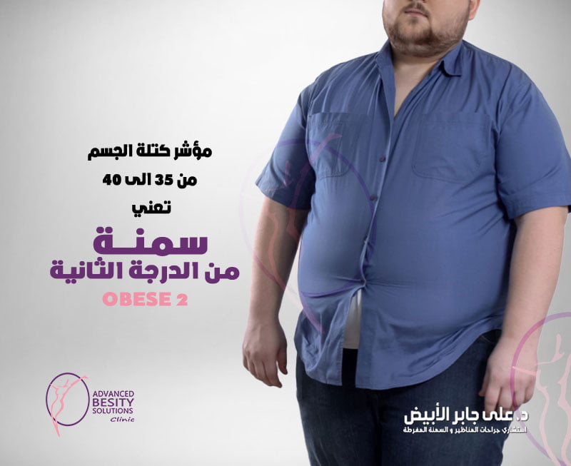 كتلة الجسم من 35 الي 40 سمنة من الدرجة الثانية - دكتور علي الابيض ...